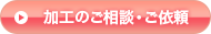 加工に関するご相談・ご依頼を承ります