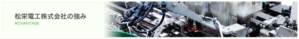 松栄電工株式会社の強み