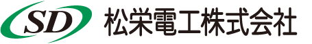 松栄電工株式会社