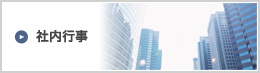 社内行事