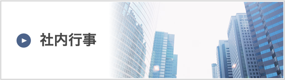 社内行事