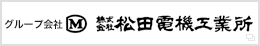 松田電機工業所