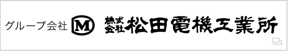 松田電機工業所
