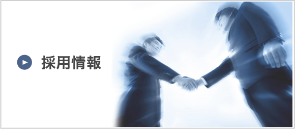 採用情報
