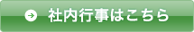 社内行事はこちら