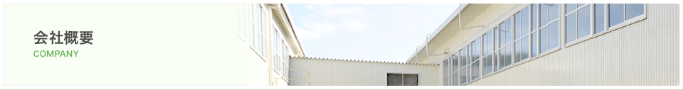 会社概要