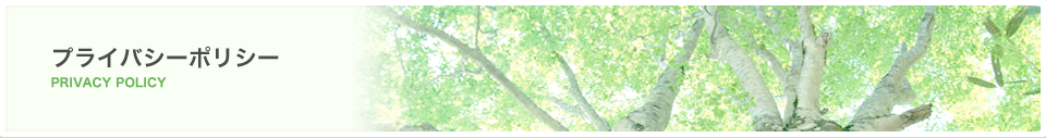 プライバシーポリシー