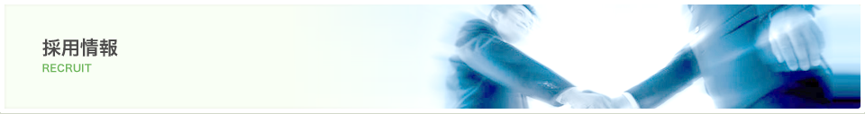 採用情報
